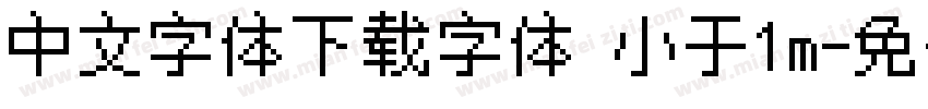 中文字体下载字体 小于1m字体转换